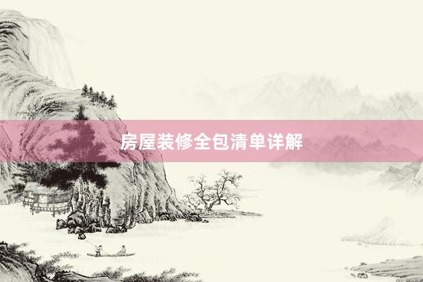 房屋装修全包清单详解