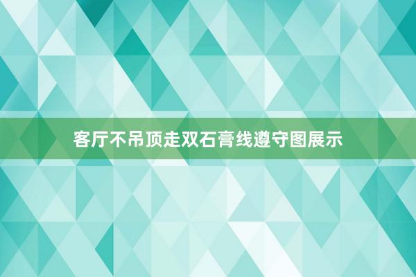 客厅不吊顶走双石膏线遵守图展示