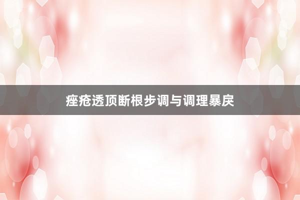 痤疮透顶断根步调与调理暴戾